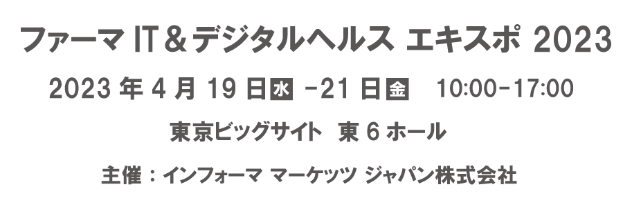 ファーマIT＆デジタルヘルス エキスポ 2023年4月19日（水）-21日（金）東京ビッグサイト