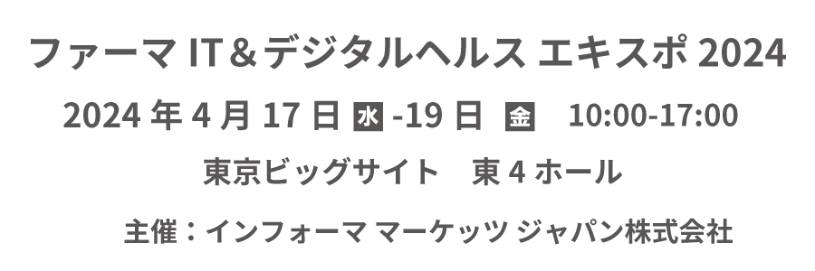 ファーマIT＆デジタルヘルス エキスポ 2024年4月17日（水）-19日（金）東京ビッグサイト
