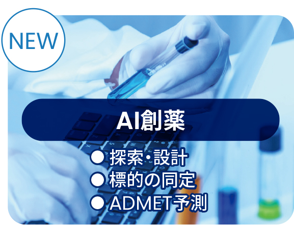 AI創薬 NEW（探索・設計／標的の同定／ADMET予測）