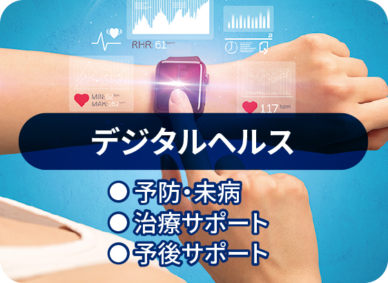 デジタルヘルス（予防・未病／治療サポート／予後サポート）