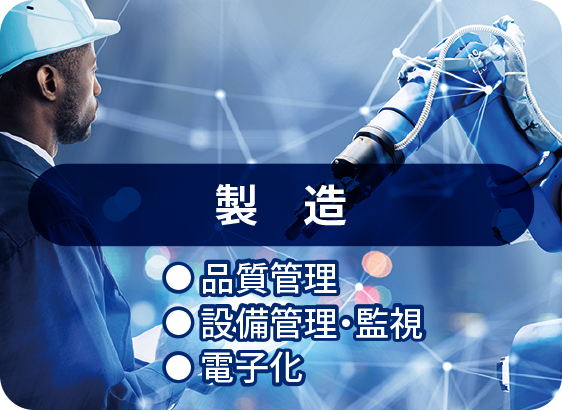 製造（品質管理／設備管理・監視／電子化）