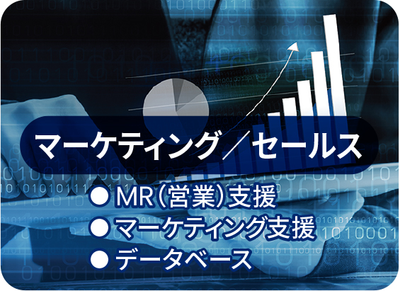 マーケティング／セールス（MR（営業）支援／マーケティング支援／データベース）