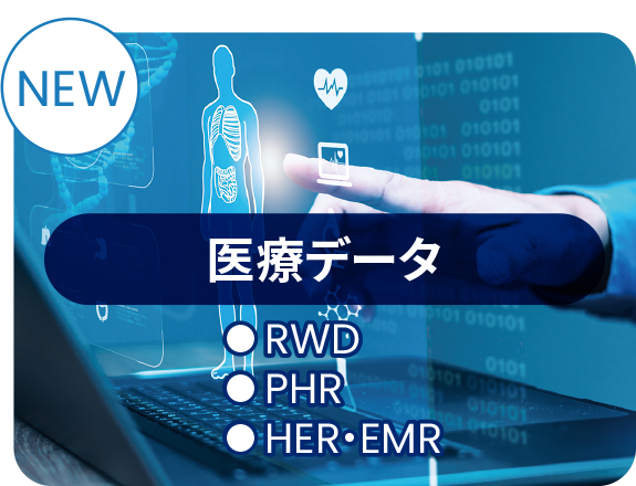 医療データ NEW（RWD／PHR／HER・EMR）