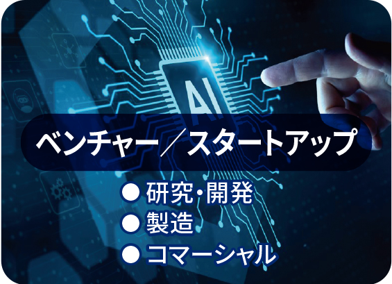 ベンチャー／スタートアップ（研究・開発／製造／コマーシャル）